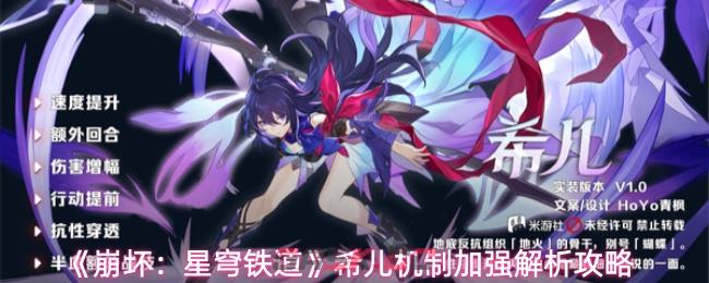 《崩坏：星穹铁道》希儿机制加强解析攻略