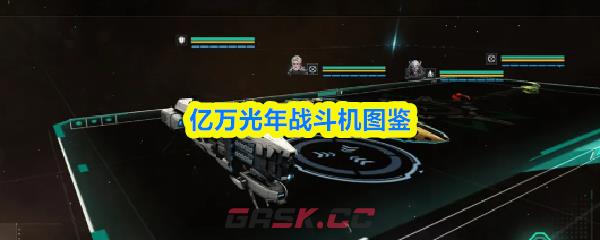 亿万光年战斗机图鉴-第1张-手游攻略-GASK