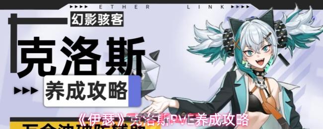 《伊瑟》克洛斯PVE养成攻略