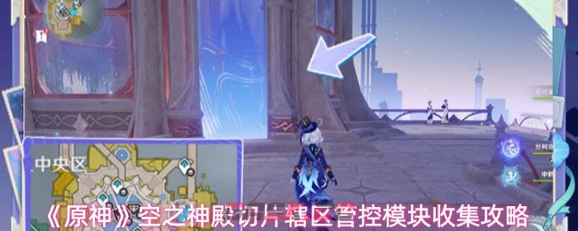 《原神》空之神殿切片辖区管控模块收集攻略