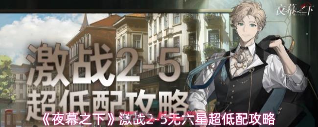 《夜幕之下》激战2-5无六星超低配攻略-第1张-手游攻略-GASK
