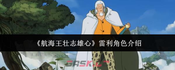 《航海王壮志雄心》雷利角色介绍