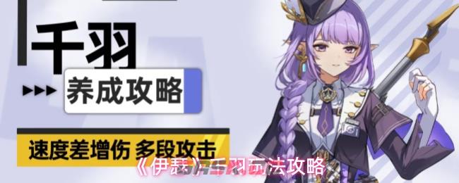 《伊瑟》千羽玩法攻略-第1张-手游攻略-GASK