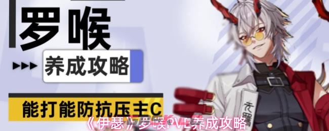 《伊瑟》罗喉PVE养成攻略