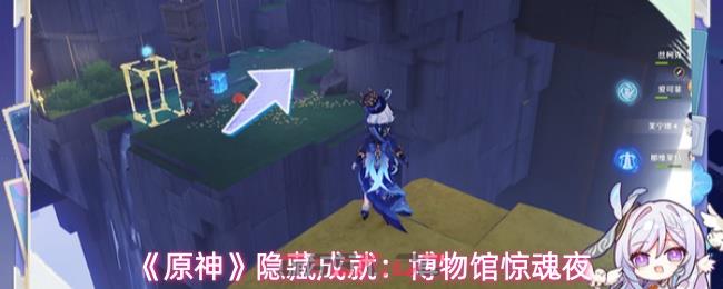 《原神》隐藏成就：博物馆惊魂夜