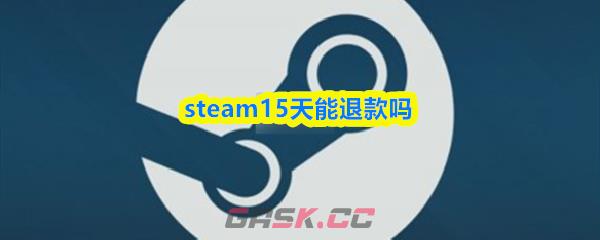 steam15天能退款吗