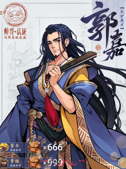《三国杀：武将觉醒》郭嘉锦囊搭配攻略-第2张-手游攻略-GASK