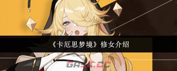 《卡厄思梦境》修女介绍