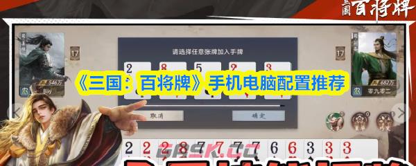《三国：百将牌》手机电脑配置推荐-第1张-手游攻略-GASK