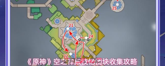 《原神》空之神殿技忆团块收集攻略