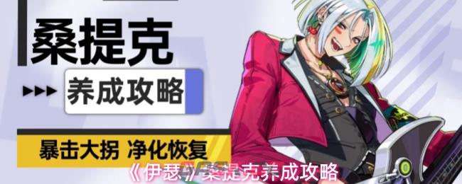 《伊瑟》桑提克养成攻略-第1张-手游攻略-GASK