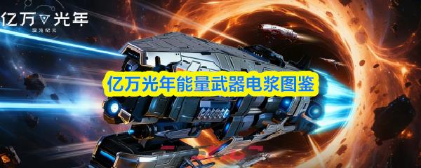 亿万光年能量武器电浆图鉴-第1张-手游攻略-GASK