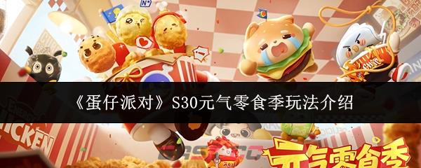 《蛋仔派对》S30元气零食季玩法介绍-第1张-手游攻略-GASK