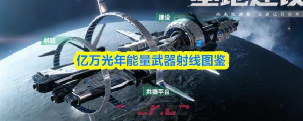 亿万光年能量武器射线图鉴-第1张-手游攻略-GASK