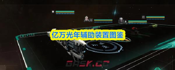 亿万光年辅助装置图鉴-第1张-手游攻略-GASK