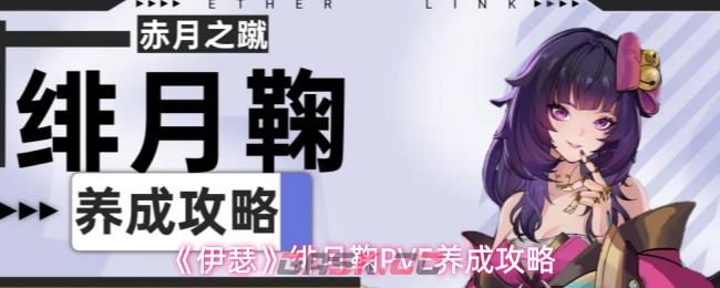 《伊瑟》绯月鞠PVE养成攻略