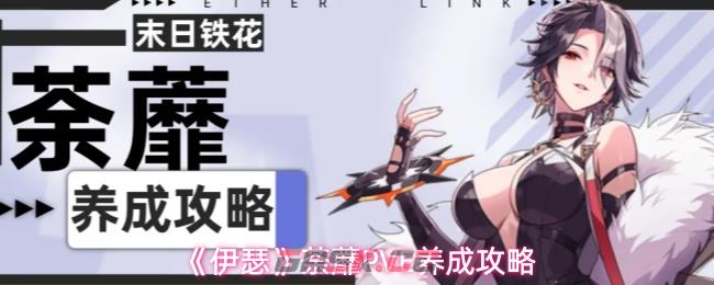 《伊瑟》荼蘼PVE养成攻略