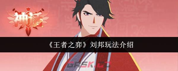 《王者之弈》刘邦玩法介绍-第1张-手游攻略-GASK