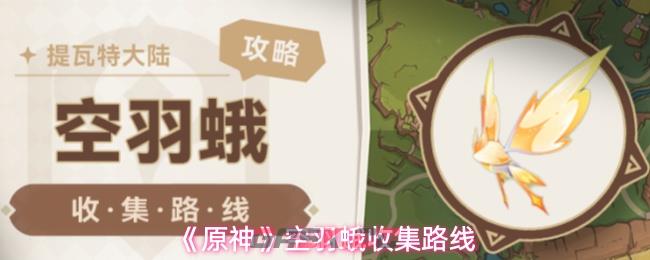 《原神》空羽蛾收集路线