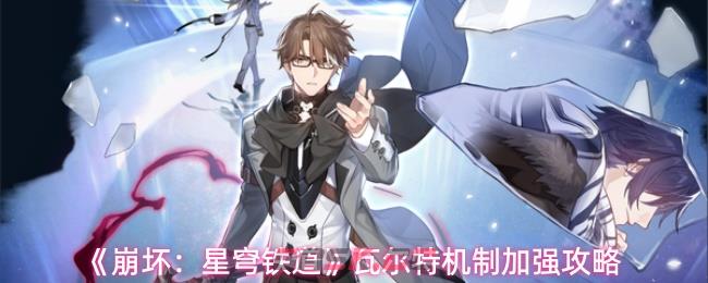 《崩坏：星穹铁道》瓦尔特机制加强攻略-第1张-手游攻略-GASK