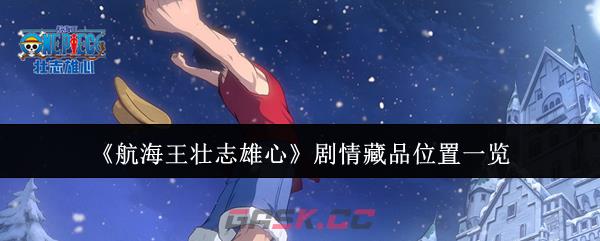 《航海王壮志雄心》剧情藏品位置一览