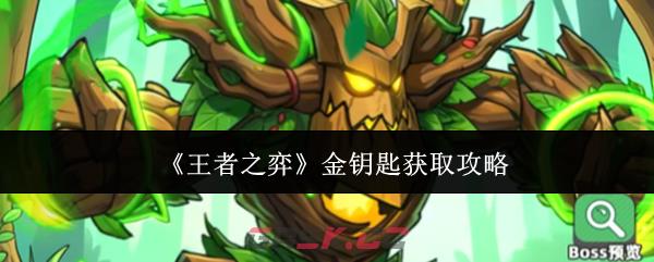 《王者之弈》金钥匙获取攻略