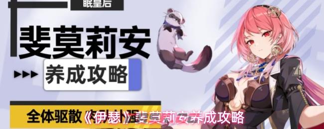 《伊瑟》斐莫莉安养成攻略-第1张-手游攻略-GASK