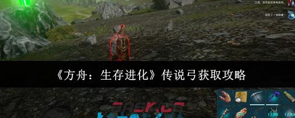 《方舟：生存进化》传说弓获取攻略