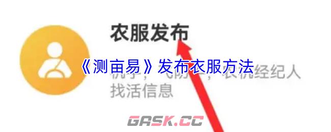 《测亩易》发布衣服方法