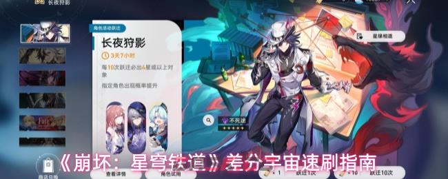 《崩坏：星穹铁道》差分宇宙速刷指南-第1张-手游攻略-GASK