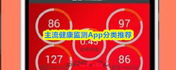 主流健康监测App分类推荐-第1张-手游攻略-GASK