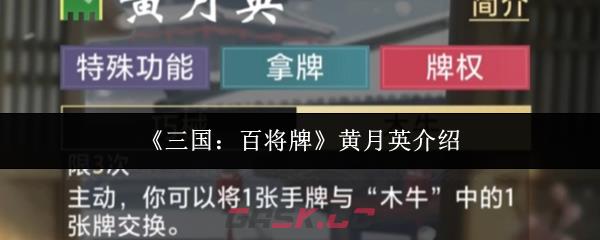 《三国：百将牌》黄月英介绍