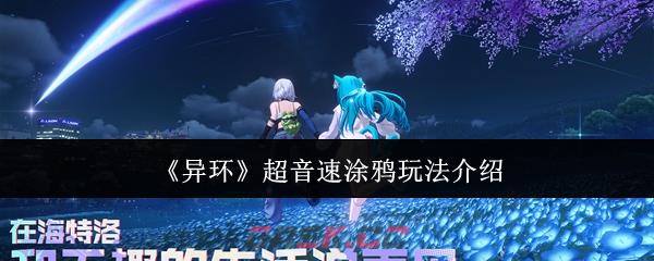 《异环》超音速涂鸦玩法介绍