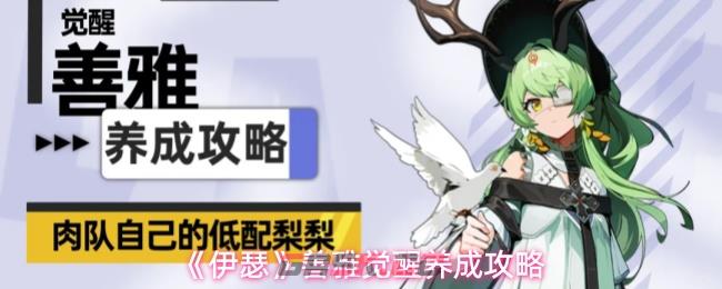 《伊瑟》善雅觉醒养成攻略-第1张-手游攻略-GASK