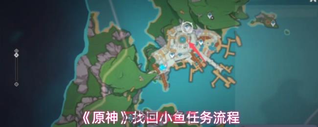 《原神》找回小鱼任务流程