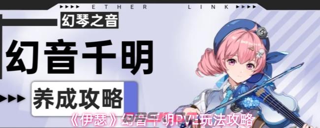 《伊瑟》幻音千明PVE玩法攻略-第1张-手游攻略-GASK