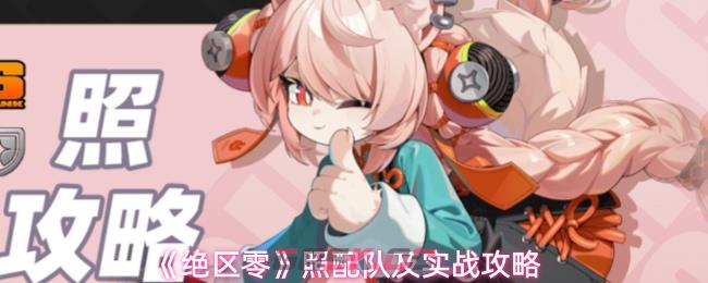 《绝区零》照配队及实战攻略-第1张-手游攻略-GASK