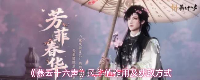 《燕云十六声》风华值作用及获取方式-第1张-手游攻略-GASK