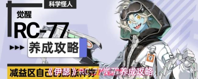 《伊瑟》RC-77觉醒养成攻略-第1张-手游攻略-GASK