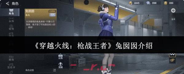 《穿越火线：枪战王者》兔囡囡介绍-第1张-手游攻略-GASK