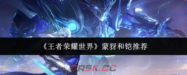 《王者荣耀世界》蒙犽和铠推荐