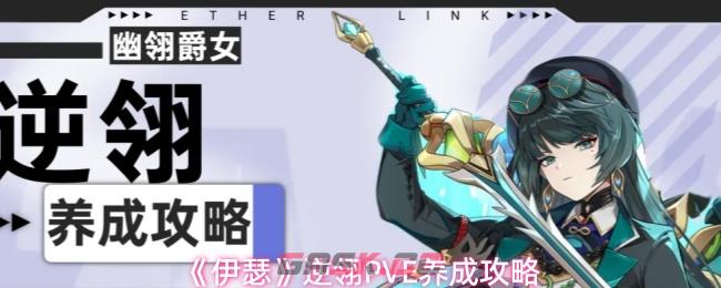《伊瑟》逆翎PVE养成攻略-第1张-手游攻略-GASK