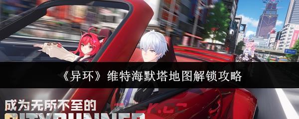 《异环》维特海默塔地图解锁攻略-第1张-手游攻略-GASK