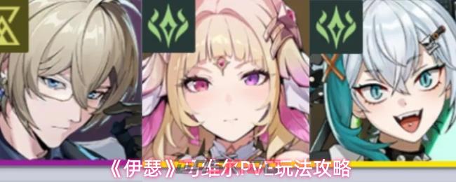 《伊瑟》马维尔PVE玩法攻略