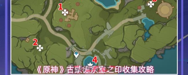 《原神》古蒙德宗室之印收集攻略