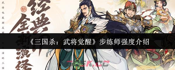 《三国杀：武将觉醒》步练师强度介绍-第1张-手游攻略-GASK