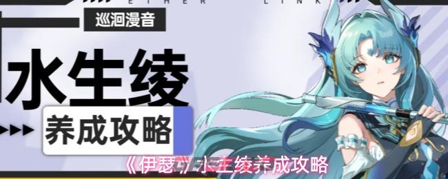 《伊瑟》水生绫养成攻略