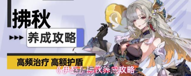 《伊瑟》拂秋养成攻略-第1张-手游攻略-GASK