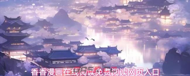 香香漫画在线阅读免费阅读网页入口-第1张-手游攻略-GASK