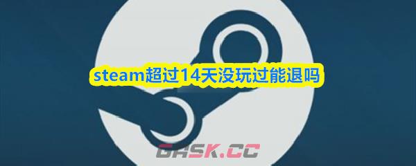 steam超过14天没玩过能退吗